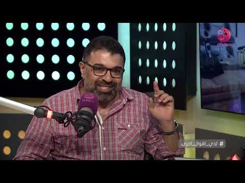 لدي أقوال أخرى لقاء مع الناقد الفني محمود مهدي