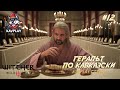 🎮🔴ВЕДЬМАК 3 ПРОХОЖДЕНИЕ #12 — Геральт, что за дела с шаурмой?! 😂🧙