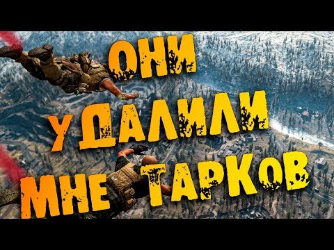 Видео: ШИМОРО УДАЛИЛ МНЕ ТАРКОВ А НОФЕКС ПОДДЕРЖАЛ  Call of Duty Warzone