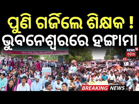 ପୁଣି ଗର୍ଜିଲେ ଶିକ୍ଷକ ! Junior Teachers Protest in Bhubaneswar | Demand Regularisation | Gandhi Marg