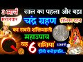 3 मार्च 2026 भयंकर चंद्रग्रहण 🌘धन प्राप्ति उपाय, 6 राशियाँ होंगी करोड़पति | Chandra Grahan/#grahan