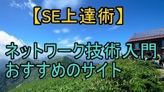 ネットワーク技術入門におすすめのサイト【SE上達術】