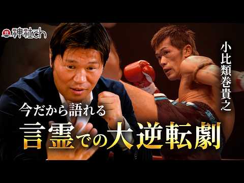 【衝撃の神秘体験】気絶した時に起こったありえない奇跡とは？／元K－１日本王者・小比類巻貴之