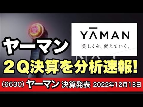 ヤーマン（6630）の決算分析を速報！ヤーマンは日本の宝！