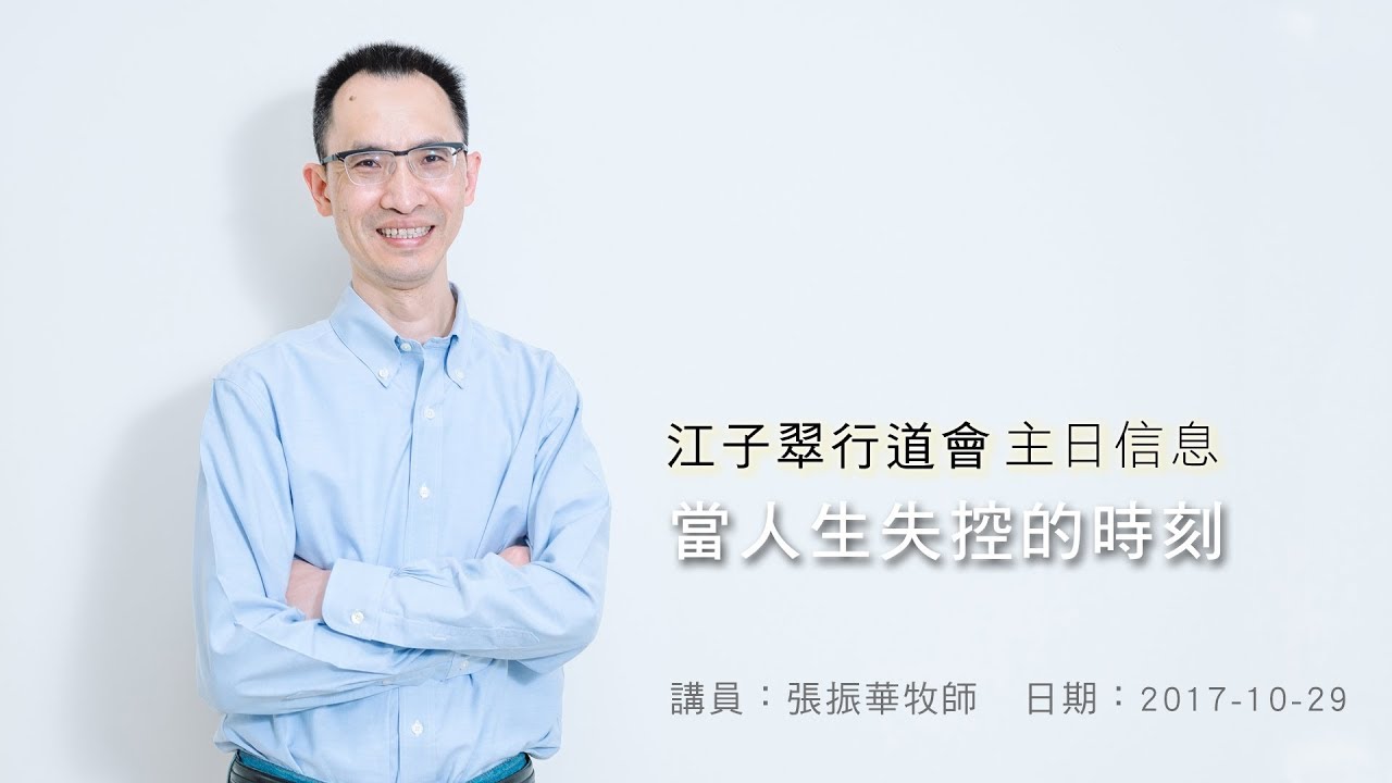2017-10-29 江子翠行道會 張振華牧師 當人生失控的時刻
