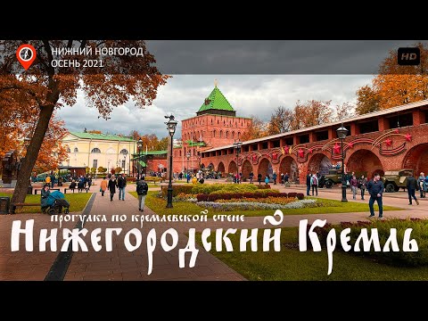 Осенняя прогулка по средневековой крепости / Нижегородский Кремль