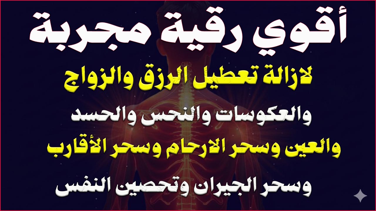 ⚡ الرقية الشرعية المدمرة كاملة بصوت محمد ناصر | تطهير الجسد والبيت من السحر والحسد والعين 👊