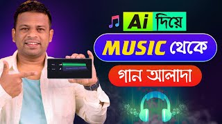 এআই দিয়ে গান থেকে মিউজিক আলাদা | separate music and voice from a song