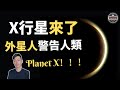 「麥田怪圈」揭露X行星之可怕，「他們」回來了（2020）｜【你可敢信 & Nic Believe】