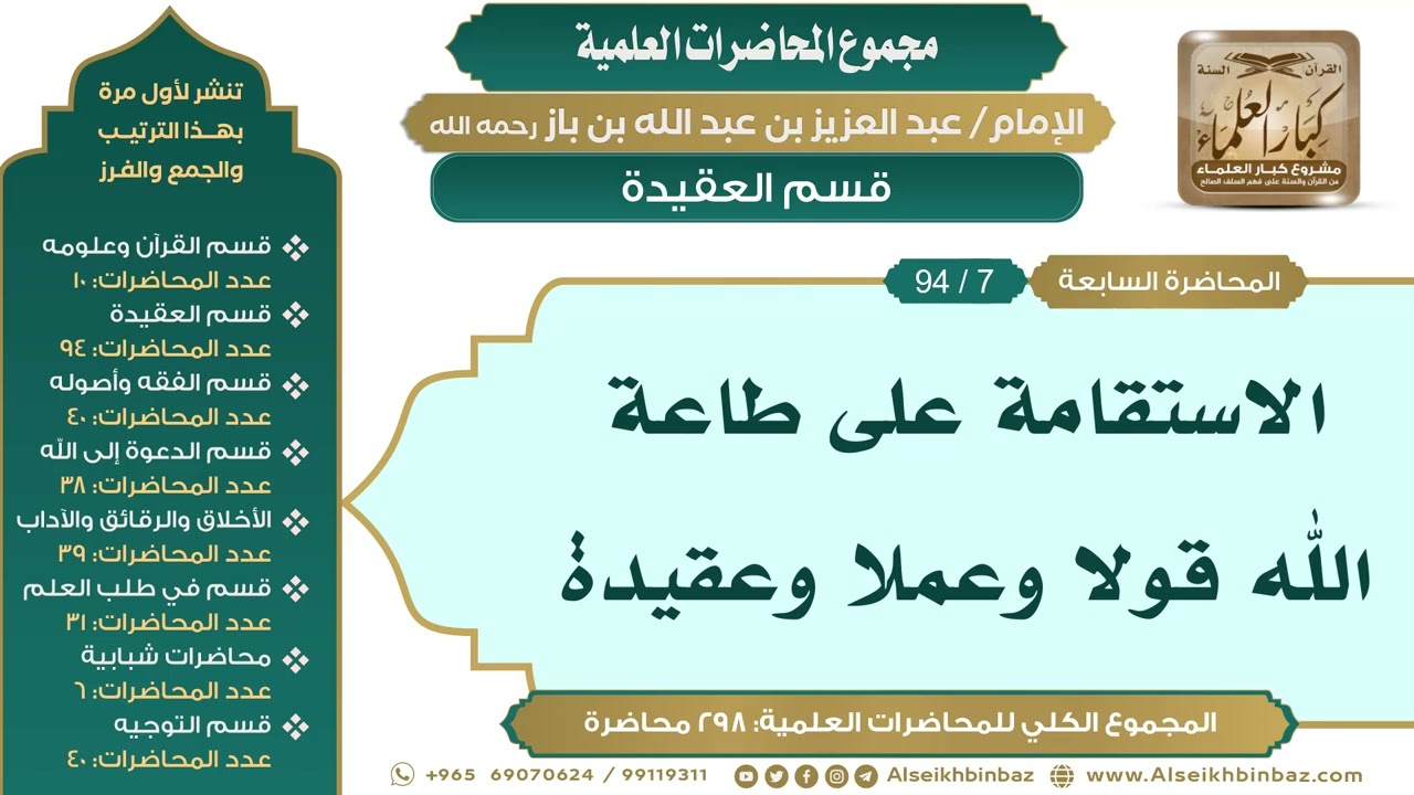 [17/ 298] الاستقامة على طاعة الله قولا وعملا وعقيدة - الشيخ عبدالعزيز بن باز II قسم العقيدة [7/ 94]
