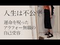 自分の運命を呪い否定し続けたアラフォー独身女