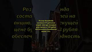 МД Медикал рекомендовал дивиденды за 2025 год #дивиденды #МДМедикал #инвестиции #акции #финансы