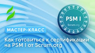 Project Management || Сертификация Professional Scrum Master I