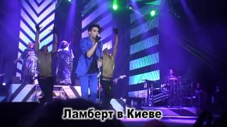 Adam Lambert in  Kiev &quot; Сuckoo&quot;