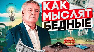 САМЫЙ ЭФФЕКТИВНЫЙ способ ИЗБАВИТЬСЯ от БЕДНОГО МЫШЛЕНИЕ. Эти ошибки совершает большинство