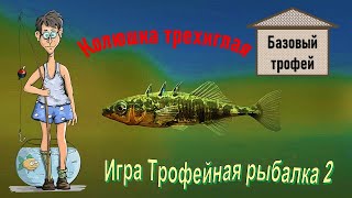 Колюшка трехиглая 17 грамм базовый трофей игра Трофейная рыбалка 2 река Дунай База