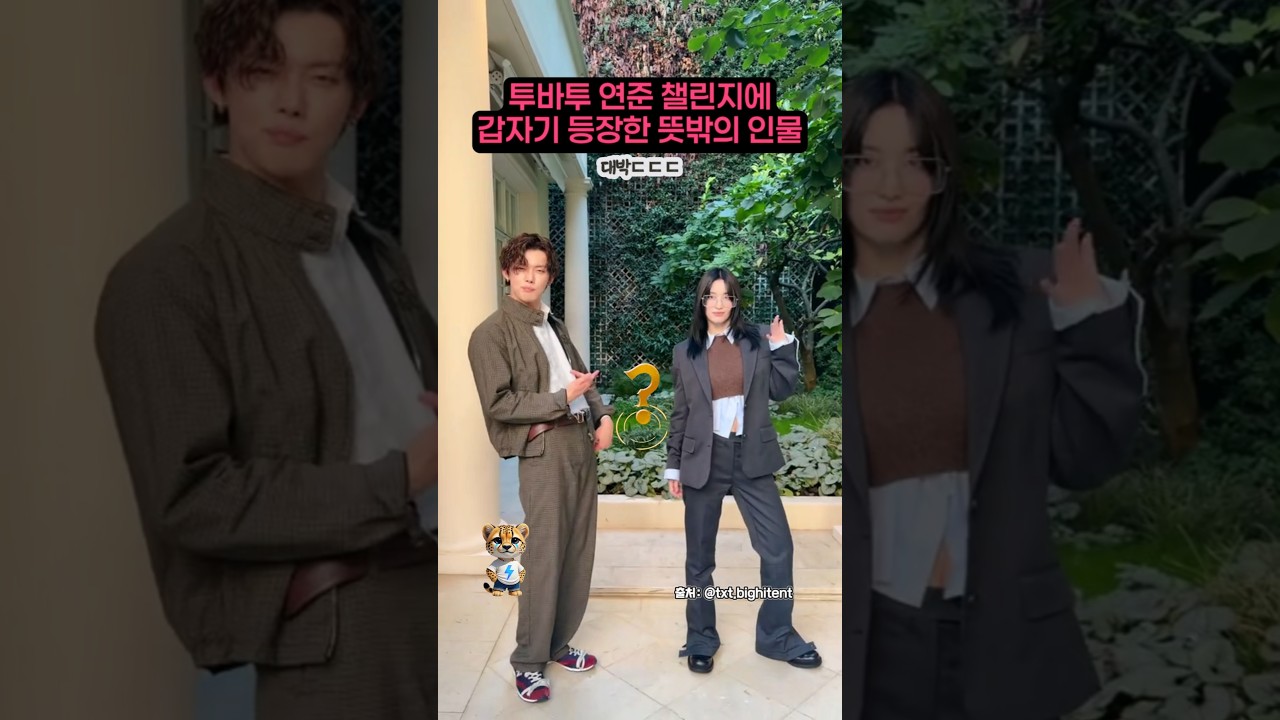 투바투 연준 챌린지에 갑자기 등장한 뜻밖의 인물
