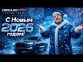 Новогоднее поздравление от DecusCar