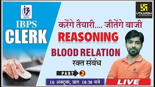 Reasoning | Blood Relation | रक्त सम्बन्ध | Part-2 | IBPS Recruitment Exam | By Akshay Sir