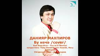 Данияр Махпиров - Бу Кечә /Cover/