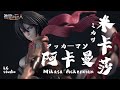 【玩具開箱】良辰 LC Studio 進撃の巨人 米卡莎 | GK雕像 | Mikasa Ackerman 耐看型阿卡曼！