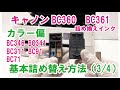 BC-366 BC361 BC346 BC341 BC311 BC91 BC71 キヤノン 用 インク 詰め替え方法 基本編（3/4）