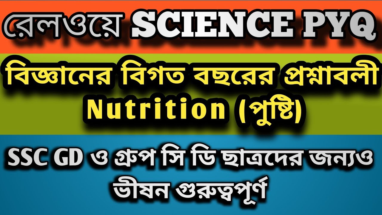 রেলওয়ে বিগত বছরের প্রশ্নাবলী || পুষ্টি || Railway PYQ || VVI FOR SSC GD & WBSSC GROUP C D 