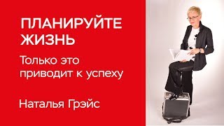 ПЛАНИРУЙТЕ ЖИЗНЬ. ПРЕДНАЗНАЧЕНИЕ ЧЕЛОВЕКА. НАЙТИ СВОЙ ГЛАВНЫЙ ТАЛАНТ. БИЗНЕС-ТРЕНЕР НАТАЛЬЯ ГРЭЙС