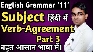 इससे बाहर नही आएगा। Subject-Verb Agreement part 3 by birbal prasad sir in hindi | Syntax in hindi