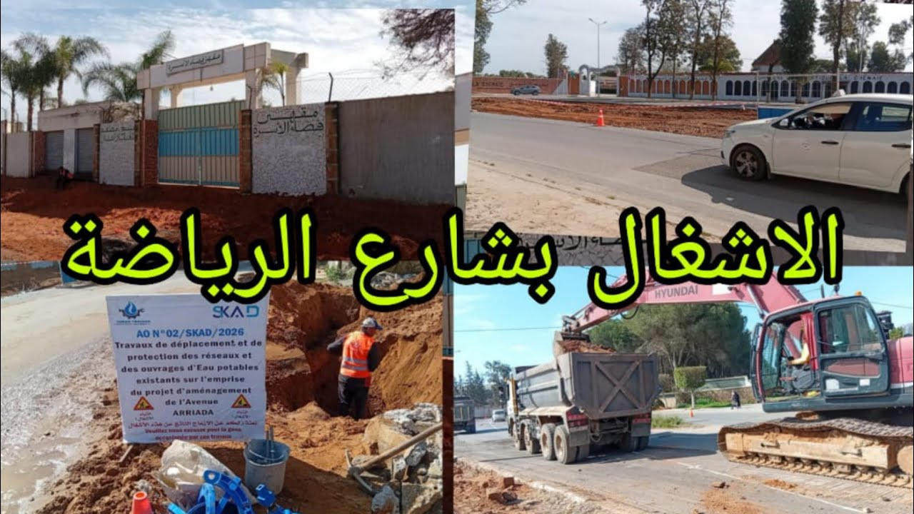 جديد المشاريع الكبرى  إعادة تهيئة وتوسيع شارع الرياضة بالقنيطرة