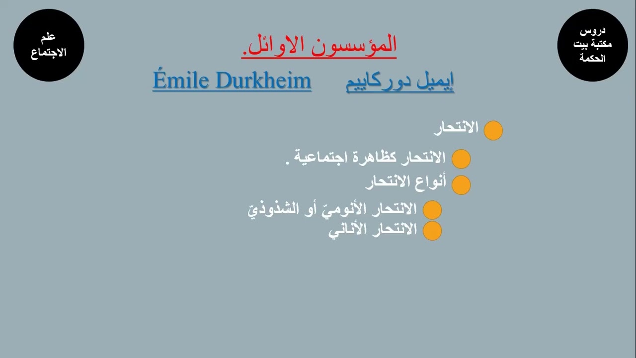 إيميل دوركاييم 2