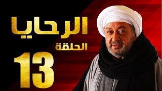 مسلسل الرحايا - الحلقة الثالثة عشر بطولة النجم نور الشريف - EL Rahaya EP13