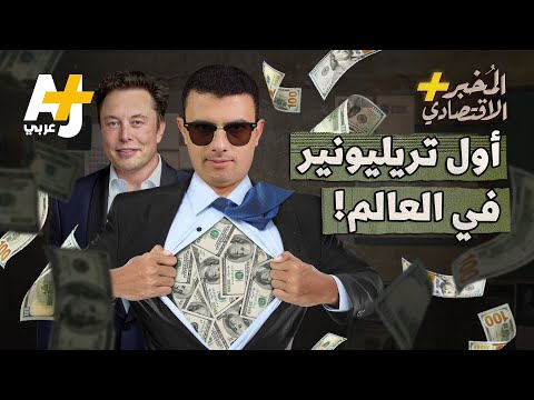 المخبر الاقتصادي هل سيصبح إيلون ماسك أول تريليونير في العالم قريبا 