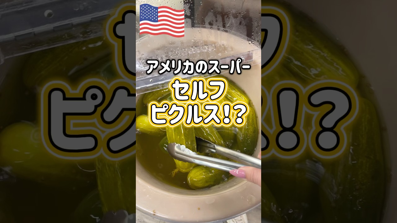 🇺🇸Self-service super sour pickles】 - YouTube