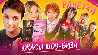 БЕСЯЧИЙ ВЕЧЕР РАНЕТКИ. УЖАСЫ ШОУБИЗА