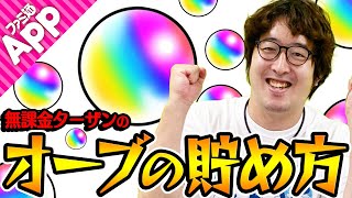 【モンスト】無課金プレイを続けるターザン馬場園のオーブの貯め方講座！進撃の巨人コラボで始めた人必見！