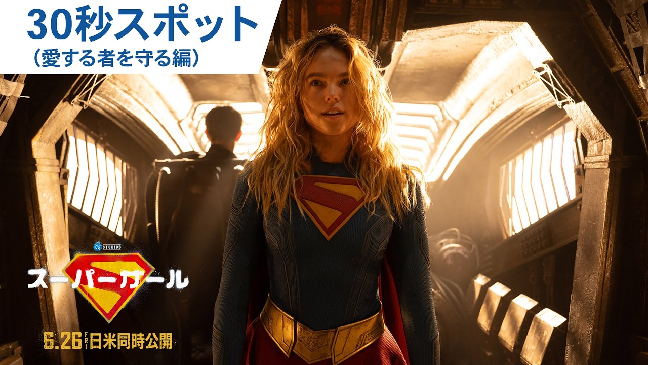 映画『スーパーガール』30秒スポット 愛する者を守る編 | 2026年6月26日（金）日米同時公開
