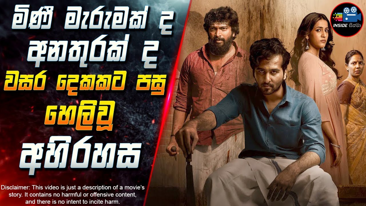 අනතුරක් ද? මිණී මැරුමක් ද? වසර දෙකකට පසු හෙලිවූ අහිරහස 😱 2025 Full Movie in Sinhala | Inside Cinema