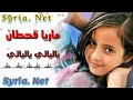 ماريا قحطان & ياليالي ياليالي مع الكلمات 💕