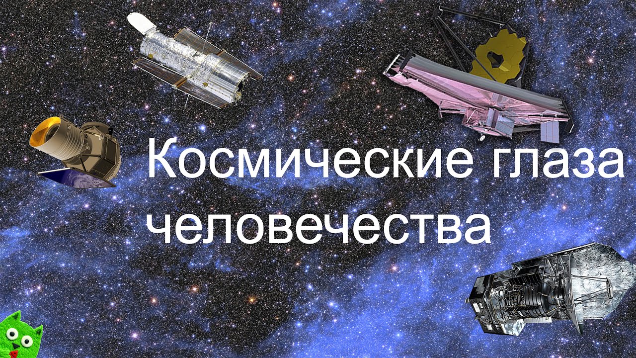 Космические глаза человечества: орбитальные телескопы