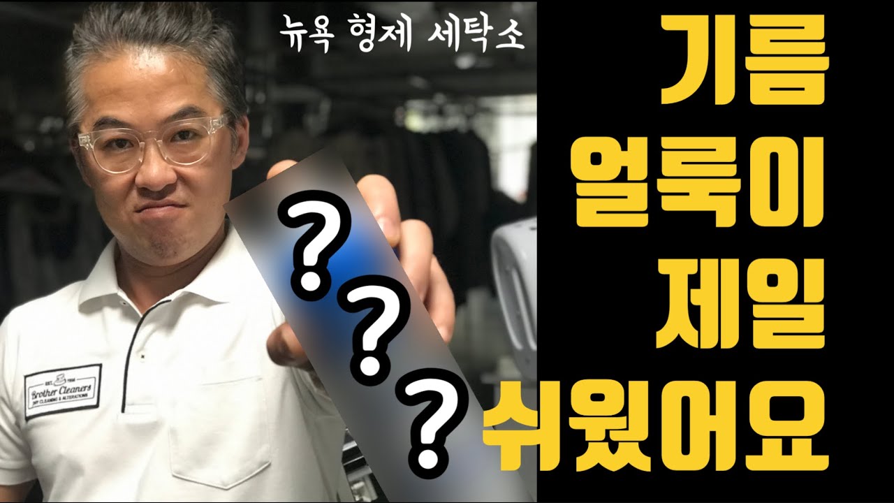 Update 기름얼룩 그까이꺼 대~충~/ 집에서 옷 기름얼룩 제거 쉽게 하는 법!/세탁소 가지 마세요!/이거 하나면 기름얼룩 싹 정리됩니다!