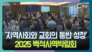 [C채널 단신] &#39;지역사회와 교회의 동반 성장&#39;  2025 백석사역박람회