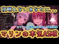 ASMR 宝鐘マリンのちゃんとしたASMRを聞きたい方へ ホロライブ切り抜き ASMR 宝鐘マリンのちゃんとしたASMRを聞きたい方へ ホロライブ切り抜き