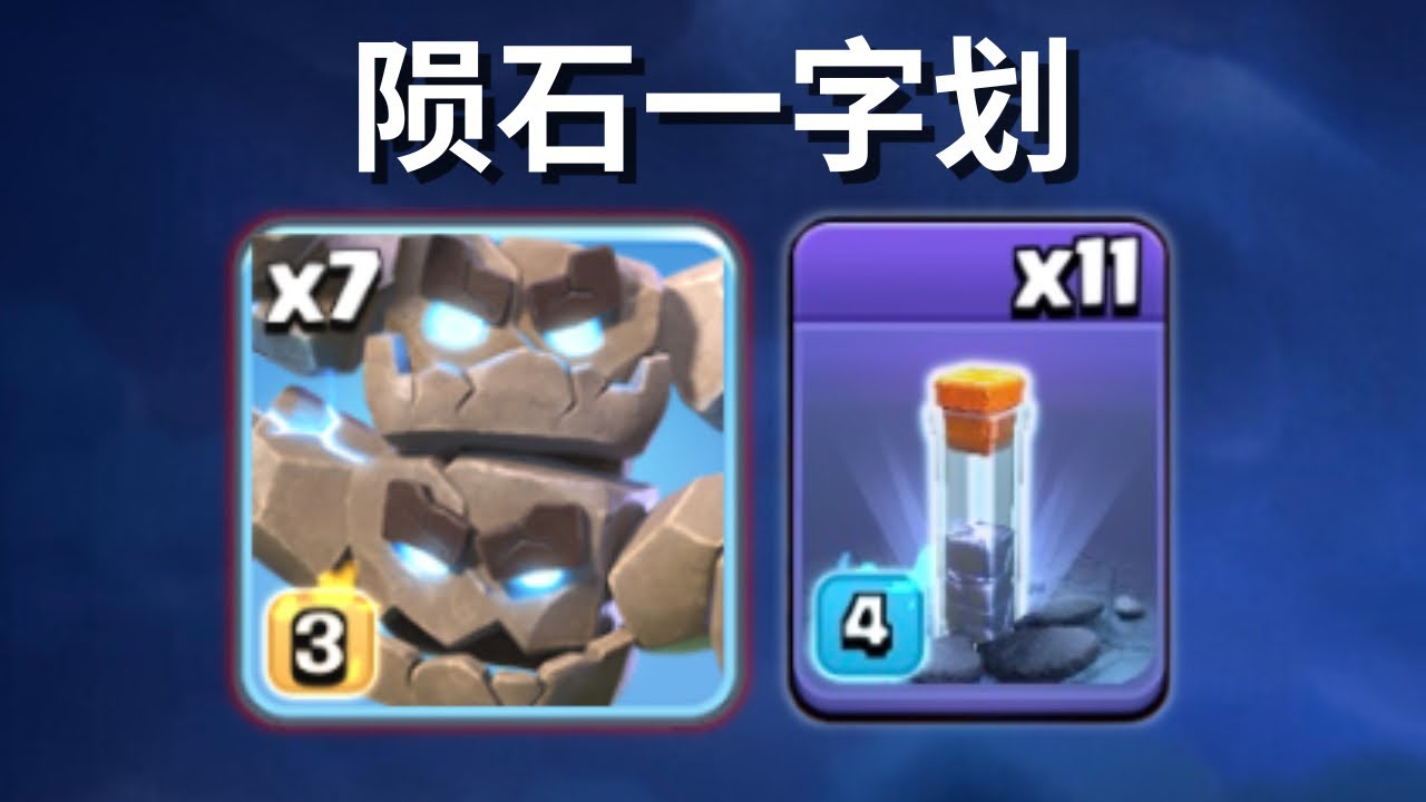 【陨石一字划】开局十秒划完，三星听天由命！无脑公式打法