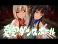【リコリス・リコイル】錦木 千束・井ノ上 たきなで愛包ダンスホール【4K】【MMD】【カメラ配布/Camera DL】