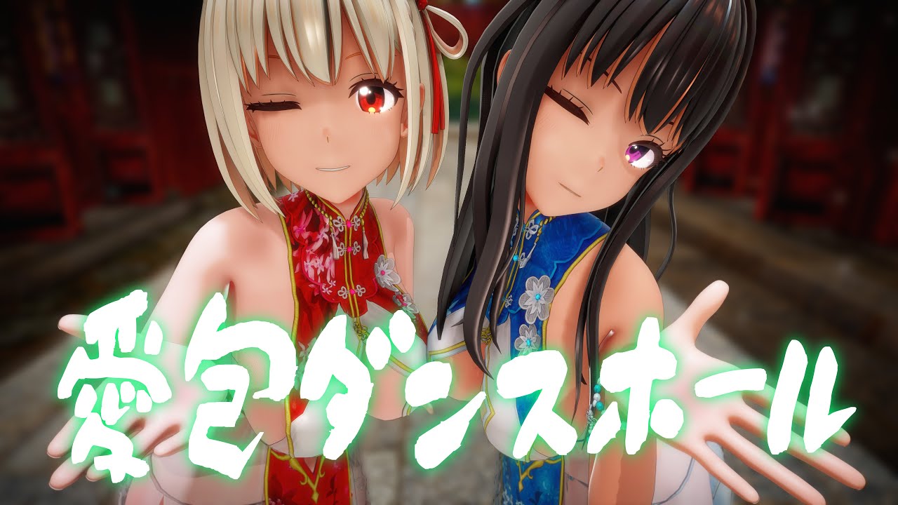 リコリス・リコイル】錦木 千束・井ノ上 たきなで愛包ダンスホール【4K