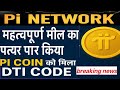 🔥💰Network ने महत्वपूर्ण मील का पत्थर पार किया – Pi Coin को मिला DTI Code | Global Recognition 2025