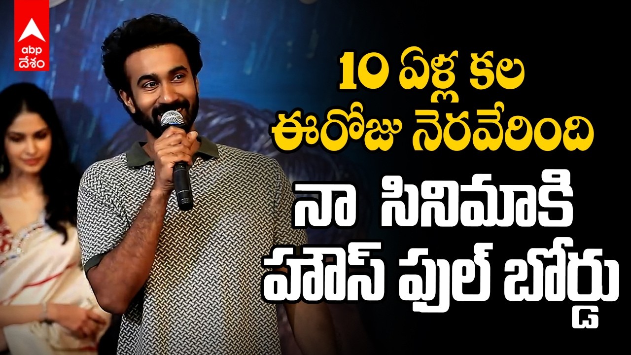 Santosh Soban Couple Friendly Success Meet | కపుల్‌ ఫ్రెండ్లీ సినిమాకి హౌస్ ఫుల్ బోర్డు | ABP Desam