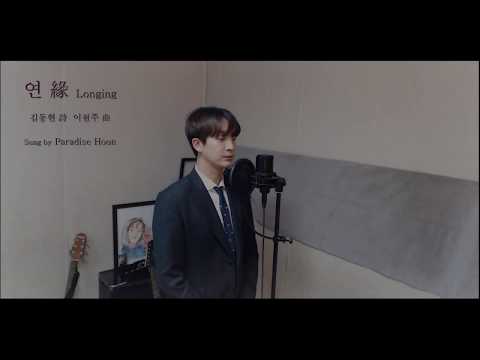 [훈두TV] 연 (Longing) (김동현 시, 이원주 곡) COVER 훈(이승훈)