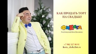 Как продать торт. Ведущий - Евгений Григорьев. Как продать торт. Ведущий - Евгений Григорьев.